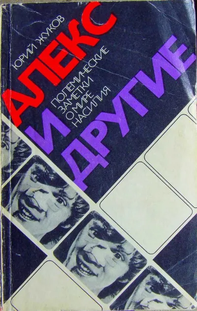 Алекс и другие (полемические заметки о мире насилия) - Юрий Жуков - Серии Аудиокниг 🔊 Цикл Аудиокниг 🆓 Литрес 100% Бесплатно