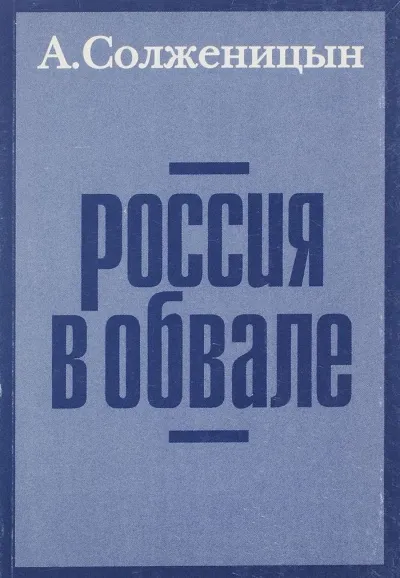 Россия в обвале - Александр Солженицын - Серии Аудиокниг 🔊 Цикл Аудиокниг 🆓 Литрес 100% Бесплатно