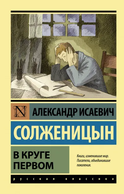 В круге первом - Солженицын Александр - Серии Аудиокниг 🔊 Цикл Аудиокниг 🆓 Литрес 100% Бесплатно