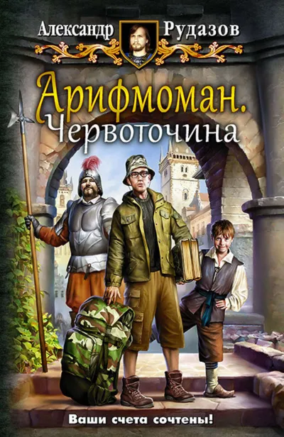 Червоточина - Александр Рудазов - Серии Аудиокниг 🔊 Цикл Аудиокниг 🆓 Литрес 100% Бесплатно