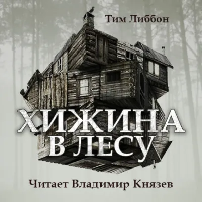 Хижина в лесу - Тим Либбон - Серии Аудиокниг 🔊 Цикл Аудиокниг 🆓 Литрес 100% Бесплатно