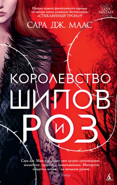 Королевство шипов и роз - Сара Дж. Маас - Серии Аудиокниг 🔊 Цикл Аудиокниг 🆓 Литрес 100% Бесплатно