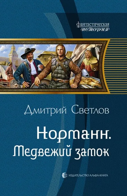 Медвежий замок - Дмитрий Светлов - Серии Аудиокниг 🔊 Цикл Аудиокниг 🆓 Литрес 100% Бесплатно