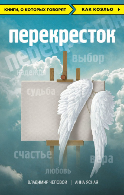 Перекрёсток - Владимир Чеповой, Анна Ясная - Серии Аудиокниг 🔊 Цикл Аудиокниг 🆓 Литрес 100% Бесплатно