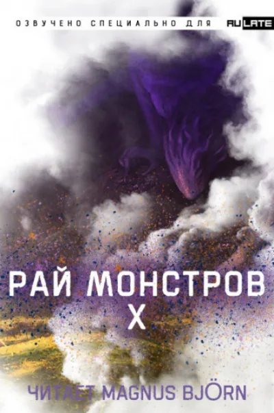 Рай Монстров. Том 10 - Nuclear Warhead Cooked in Wine - Серии Аудиокниг 🔊 Цикл Аудиокниг 🆓 Литрес 100% Бесплатно