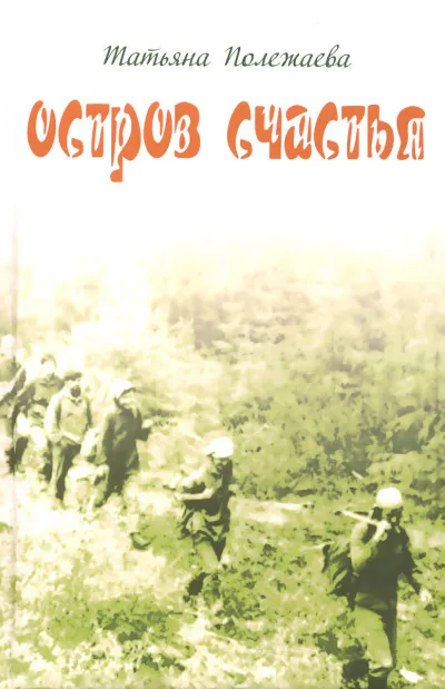 Остров счастья - Татьяна Полежаева - Серии Аудиокниг 🔊 Цикл Аудиокниг 🆓 Литрес 100% Бесплатно