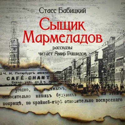 Сыщик Мармеладов (сборник рассказов) - Стасс Бабицкий - Серии Аудиокниг 🔊 Цикл Аудиокниг 🆓 Литрес 100% Бесплатно