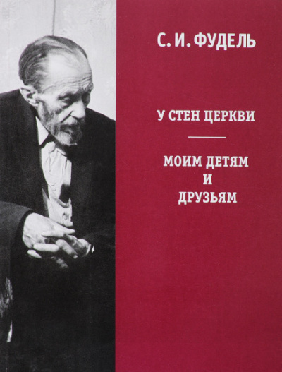 У стен Церкви - Сергей Фудель - Серии Аудиокниг 🔊 Цикл Аудиокниг 🆓 Литрес 100% Бесплатно