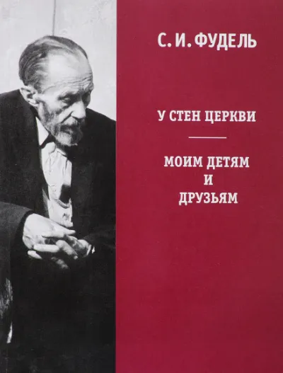 У стен Церкви - Сергей Фудель - Серии Аудиокниг 🔊 Цикл Аудиокниг 🆓 Литрес 100% Бесплатно