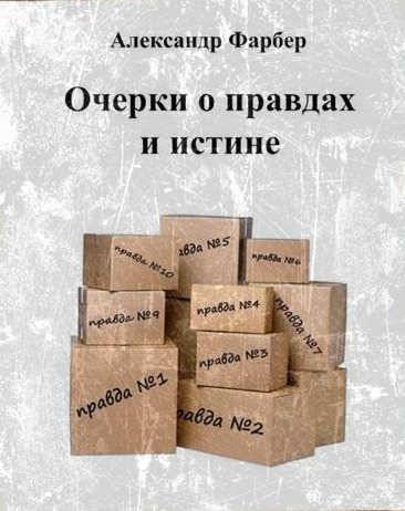 Очерки о правдах и истине - Александр Фарбер - Серии Аудиокниг 🔊 Цикл Аудиокниг 🆓 Литрес 100% Бесплатно