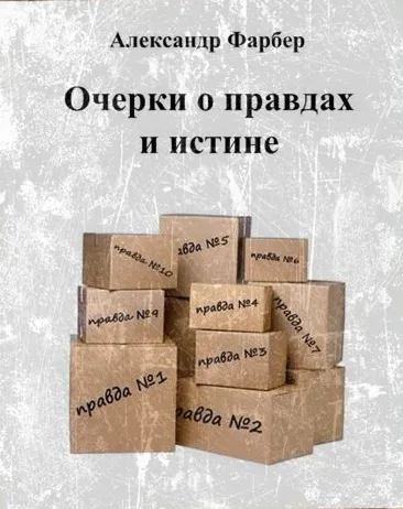 Очерки о правдах и истине - Александр Фарбер - Серии Аудиокниг 🔊 Цикл Аудиокниг 🆓 Литрес 100% Бесплатно