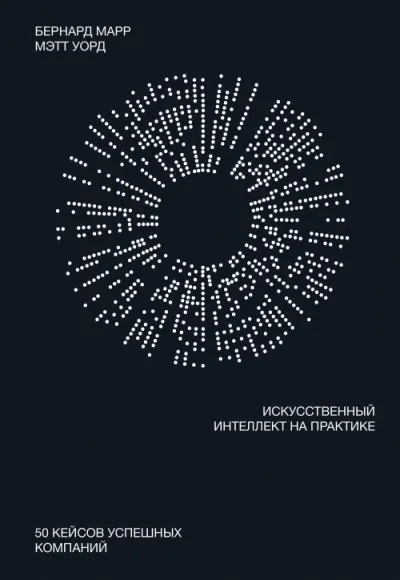 Искусственный интеллект на практике - Бернард Марр, Мэтт Уорд - Серии Аудиокниг 🔊 Цикл Аудиокниг 🆓 Литрес 100% Бесплатно