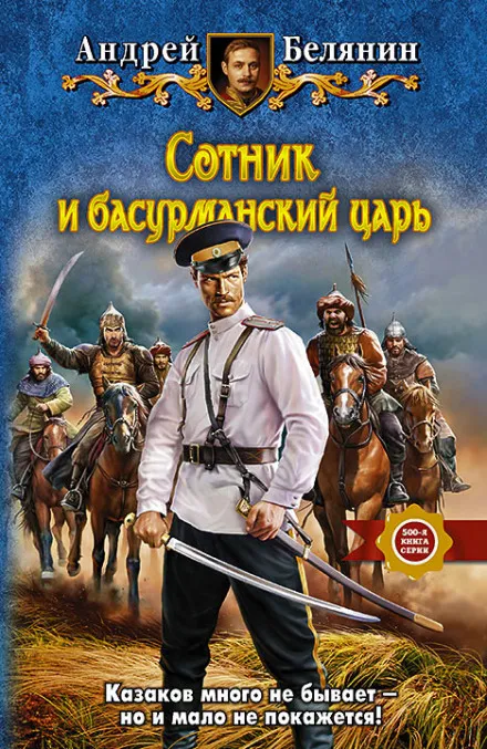 Сотник и басурманский царь - Андрей Белянин - Серии Аудиокниг 🔊 Цикл Аудиокниг 🆓 Литрес 100% Бесплатно