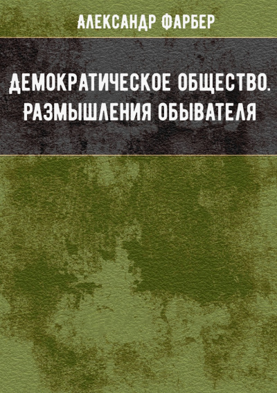 Демократическое общество. Размышления обывателя - Александр Фарбер - Серии Аудиокниг 🔊 Цикл Аудиокниг 🆓 Литрес 100% Бесплатно