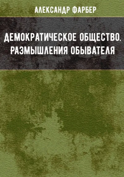 Демократическое общество. Размышления обывателя - Александр Фарбер - Серии Аудиокниг 🔊 Цикл Аудиокниг 🆓 Литрес 100% Бесплатно