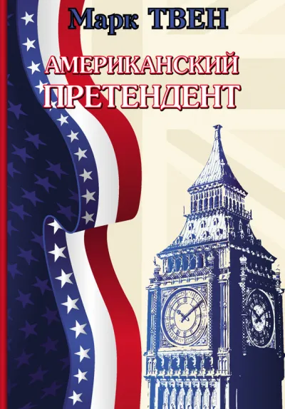 Американский претендент - Марк Твен - Серии Аудиокниг 🔊 Цикл Аудиокниг 🆓 Литрес 100% Бесплатно