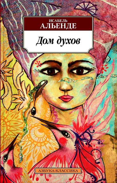 Дом духов - Исабель Альенде - Серии Аудиокниг 🔊 Цикл Аудиокниг 🆓 Литрес 100% Бесплатно