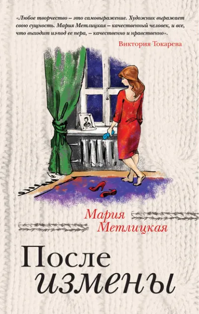 После измены - Мария Метлицкая - Серии Аудиокниг 🔊 Цикл Аудиокниг 🆓 Литрес 100% Бесплатно