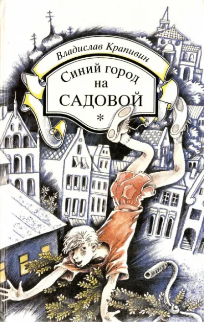 Синий город на Садовой - Владислав Крапивин - Серии Аудиокниг 🔊 Цикл Аудиокниг 🆓 Литрес 100% Бесплатно