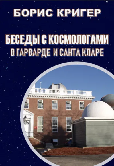 Беседы с космологами - Борис Кригер - Серии Аудиокниг 🔊 Цикл Аудиокниг 🆓 Литрес 100% Бесплатно