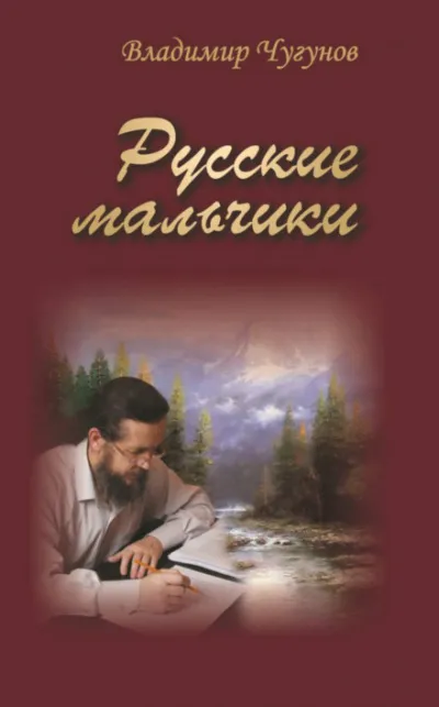 Русские мальчики. Деревенька - Владимир Чугунов - Серии Аудиокниг 🔊 Цикл Аудиокниг 🆓 Литрес 100% Бесплатно