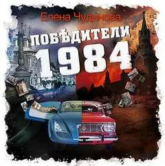 Победители 1984 - Елена Чудинова - Серии Аудиокниг 🔊 Цикл Аудиокниг 🆓 Литрес 100% Бесплатно