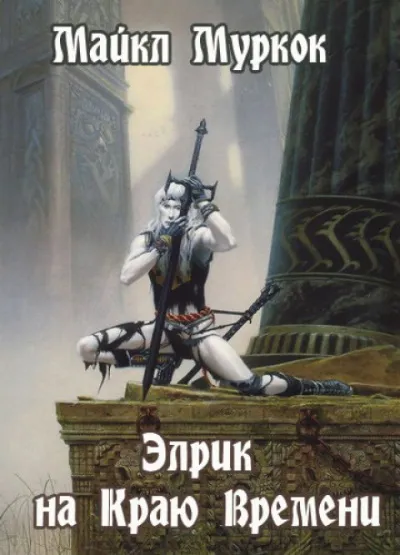 Элрик на Краю Времени - Майкл Муркок - Серии Аудиокниг 🔊 Цикл Аудиокниг 🆓 Литрес 100% Бесплатно