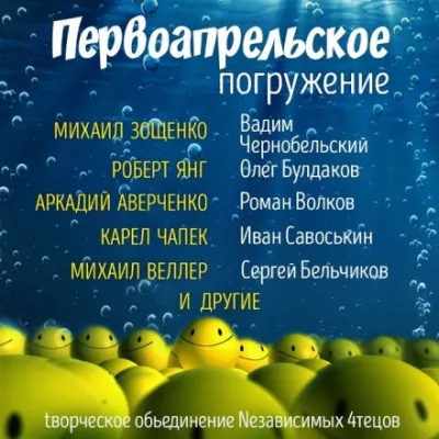 ГЛУБИНА. Первоапрельское погружение - Серии Аудиокниг 🔊 Цикл Аудиокниг 🆓 Литрес 100% Бесплатно