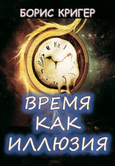Время как иллюзия - Борис Кригер - Серии Аудиокниг 🔊 Цикл Аудиокниг 🆓 Литрес 100% Бесплатно