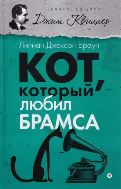 Кот, который любил Брамса - Лилиан Джексон Браун - Серии Аудиокниг 🔊 Цикл Аудиокниг 🆓 Литрес 100% Бесплатно