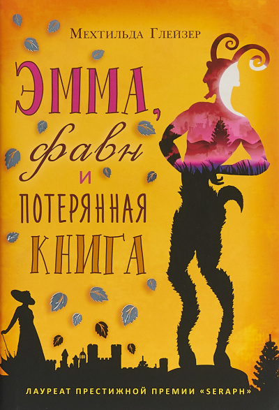 Эмма, фавн и потерянная книга - Мехтильда Глейзер - Серии Аудиокниг 🔊 Цикл Аудиокниг 🆓 Литрес 100% Бесплатно