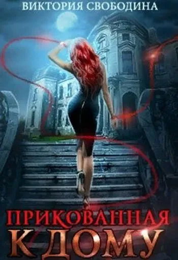 Прикованная к дому - Виктория Свободина - Серии Аудиокниг 🔊 Цикл Аудиокниг 🆓 Литрес 100% Бесплатно