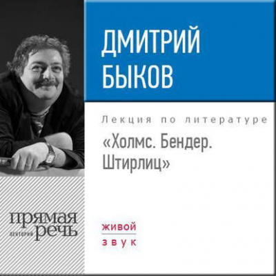 Лекция «Холмс. Бендер. Штирлиц» - Дмитрий Быков - Серии Аудиокниг 🔊 Цикл Аудиокниг 🆓 Литрес 100% Бесплатно