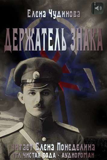 Держатель знака - Елена Чудинова - Серии Аудиокниг 🔊 Цикл Аудиокниг 🆓 Литрес 100% Бесплатно