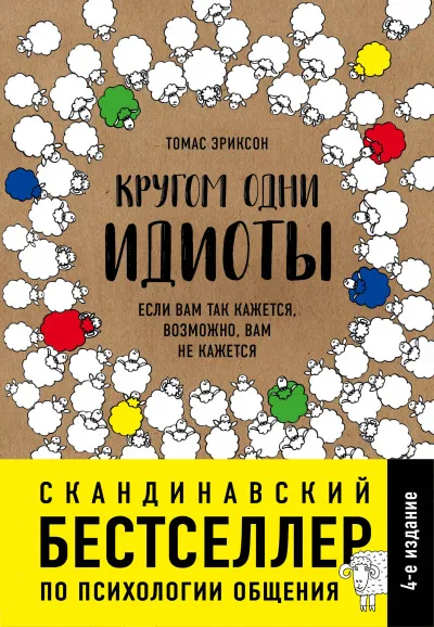 Кругом одни идиоты. Если вам так кажется, возможно, вам не кажется - Томас Эриксон - Серии Аудиокниг 🔊 Цикл Аудиокниг 🆓 Литрес 100% Бесплатно