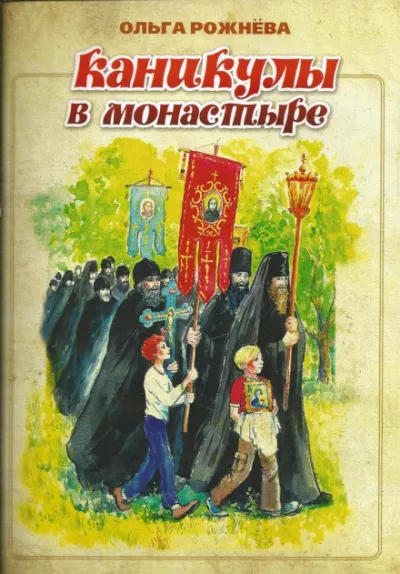 Каникулы в монастыре - Ольга Рожнёва - Серии Аудиокниг 🔊 Цикл Аудиокниг 🆓 Литрес 100% Бесплатно