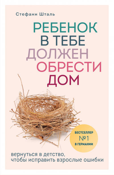 Ребенок в тебе должен обрести дом. Вернуться в детство, чтобы исправить взрослые ошибки - Стефани Шталь - Серии Аудиокниг 🔊 Цикл Аудиокниг 🆓 Литрес 100% Бесплатно