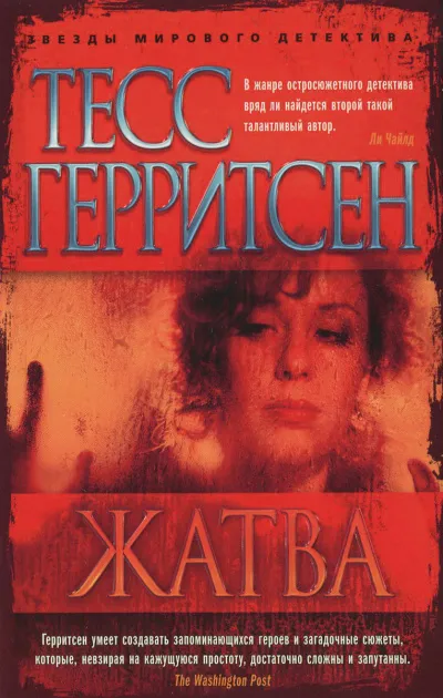 Жатва - Тесс Герритсен - Серии Аудиокниг 🔊 Цикл Аудиокниг 🆓 Литрес 100% Бесплатно