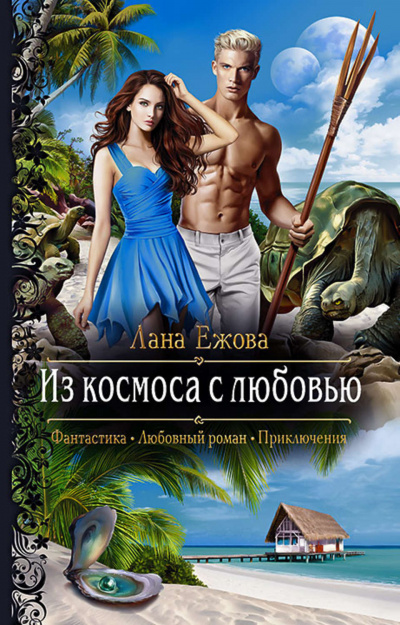 Из космоса с любовью - Лана Ежова - Серии Аудиокниг 🔊 Цикл Аудиокниг 🆓 Литрес 100% Бесплатно
