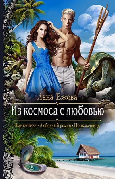 Из космоса с любовью - Лана Ежова - Серии Аудиокниг 🔊 Цикл Аудиокниг 🆓 Литрес 100% Бесплатно