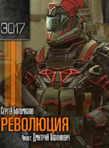 Революция - Сергей Богомазов - Серии Аудиокниг 🔊 Цикл Аудиокниг 🆓 Литрес 100% Бесплатно