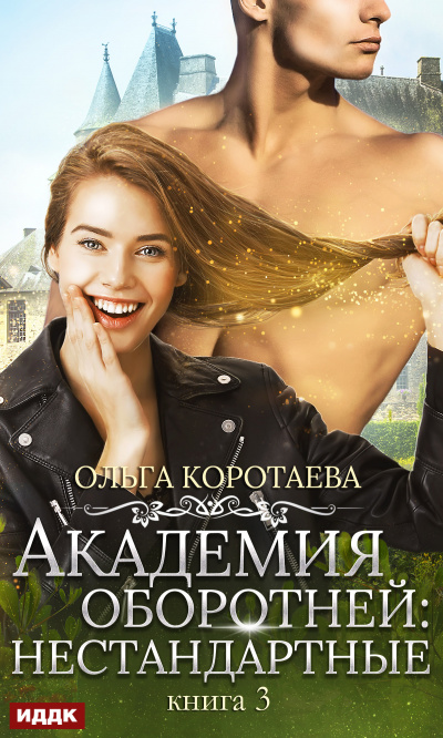 Академия оборотней. Нестандартные. Книга 3 - Ольга Коротаева - Серии Аудиокниг 🔊 Цикл Аудиокниг 🆓 Литрес 100% Бесплатно