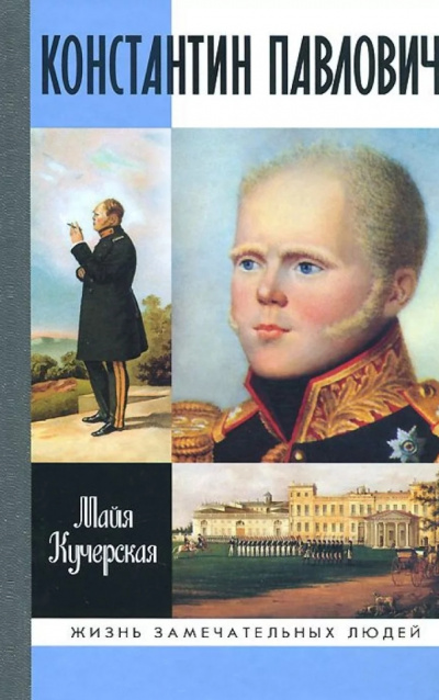 Константин Павлович - Майя Кучерская - Серии Аудиокниг 🔊 Цикл Аудиокниг 🆓 Литрес 100% Бесплатно