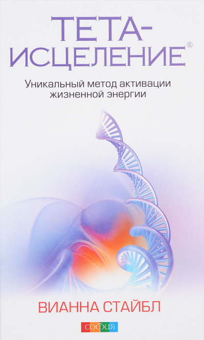 Тета-исцеление. Уникальный метод активации жизненной энергии - Вианна Стайбл - Серии Аудиокниг 🔊 Цикл Аудиокниг 🆓 Литрес 100% Бесплатно