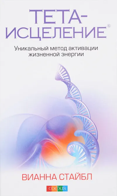 Тета-исцеление. Уникальный метод активации жизненной энергии - Вианна Стайбл - Серии Аудиокниг 🔊 Цикл Аудиокниг 🆓 Литрес 100% Бесплатно
