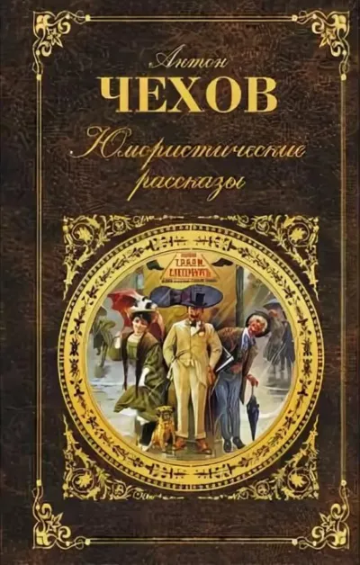 Юмористические рассказы (часть 3) - Антон Чехов - Серии Аудиокниг 🔊 Цикл Аудиокниг 🆓 Литрес 100% Бесплатно