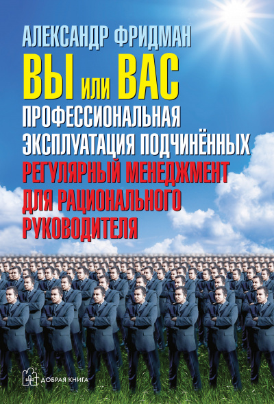Вы или вас. Профессиональная эксплуатация подчиненных. Регулярный менеджмент для рациональ - Александр Фридман - Серии Аудиокниг 🔊 Цикл Аудиокниг 🆓 Литрес 100% Бесплатно