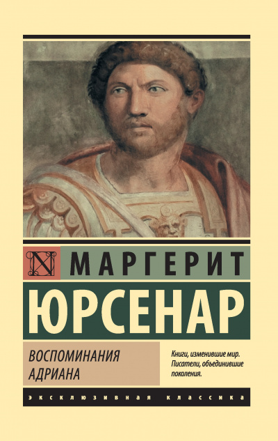 Воспоминания Адриана. Философский камень - Маргерит Юрсенар - Серии Аудиокниг 🔊 Цикл Аудиокниг 🆓 Литрес 100% Бесплатно