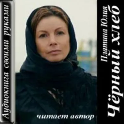 Чёрный хлеб - Юлия Платина - Серии Аудиокниг 🔊 Цикл Аудиокниг 🆓 Литрес 100% Бесплатно
