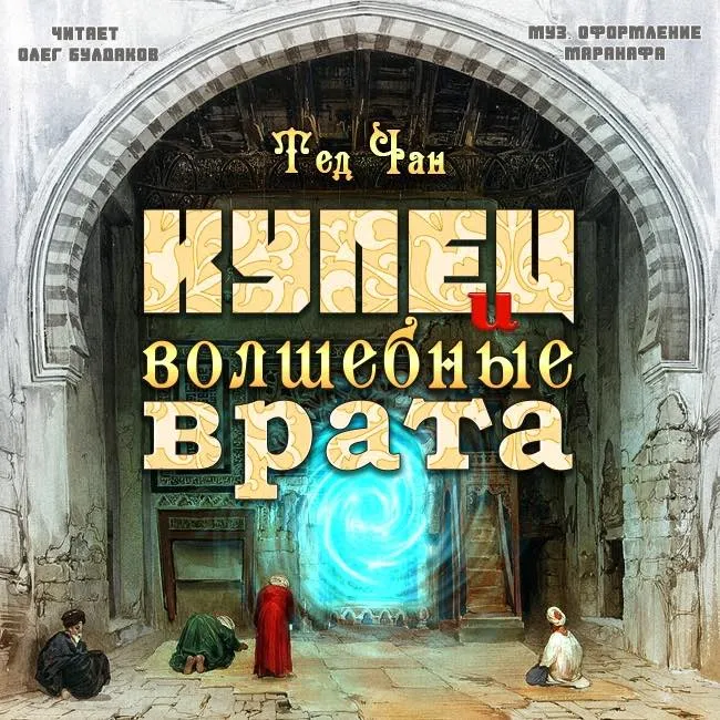 Купец и волшебные врата - Тед Чан - Серии Аудиокниг 🔊 Цикл Аудиокниг 🆓 Литрес 100% Бесплатно